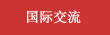 国际交流